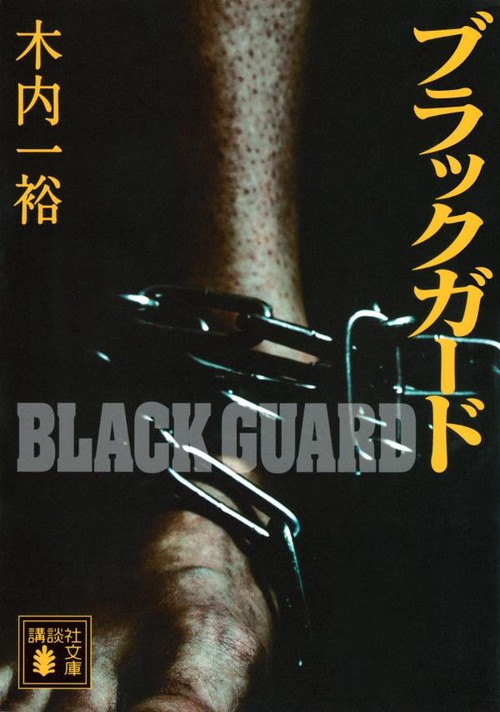 ブラックガード