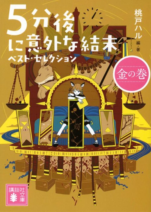 5分後に意外な結末　ベスト・セレクション　金の巻