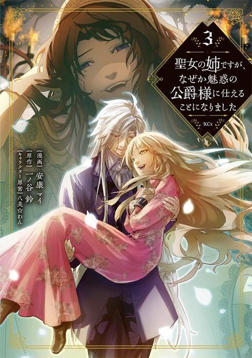 聖女の姉ですが、なぜか魅惑の公爵様に仕えることになりました（3）