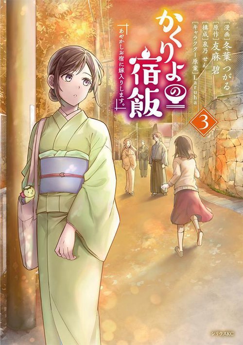 かくりよの宿飯　あやかしお宿に嫁入りします。（3）