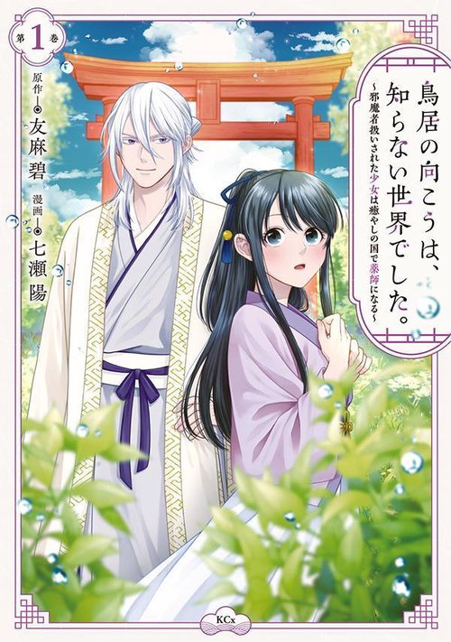 鳥居の向こうは、知らない世界でした。邪魔者扱いされた少女は癒やしの国で薬師になる（1）