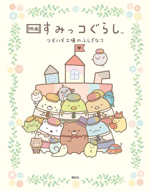 映画　すみっコぐらし　ツギハギ工場のふしぎなコ