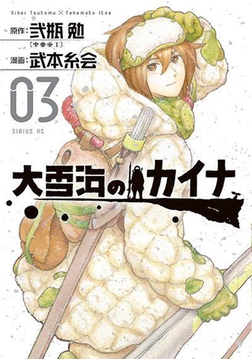 大雪海のカイナ（3）