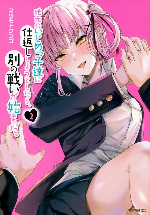 地元のいじめっ子達に仕返ししようとしたら、別の戦いが始まった。（2）