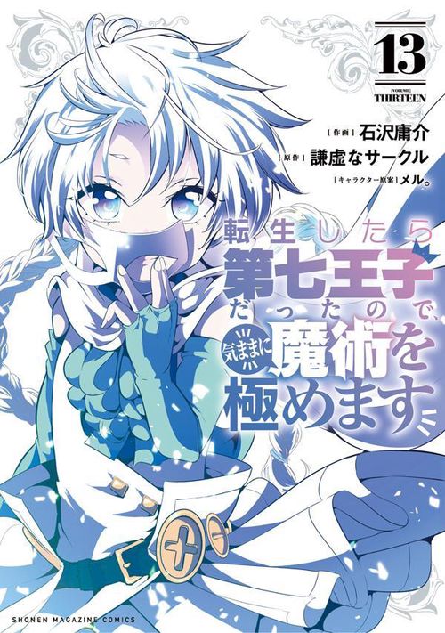 転生したら第七王子だったので、気ままに魔術を極めます（13） – 丸善
