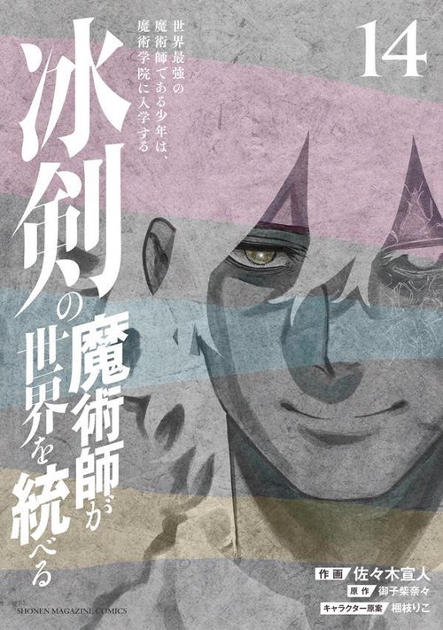 冰剣の魔術師が世界を統べる　世界最強の魔術師である少年は、魔術学院に入学する（14）