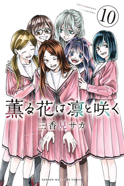 薫る花は凛と咲く（10） – 丸善ジュンク堂書店ネットストア