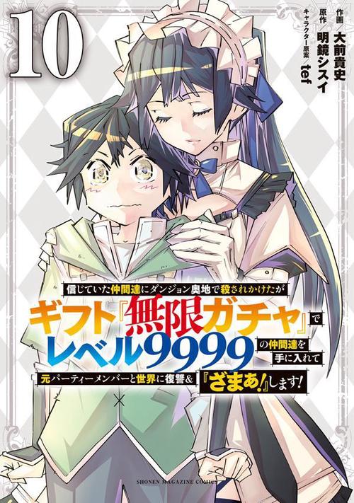 信じていた仲間達にダンジョン奥地で殺されかけたがギフト『無限ガチャ