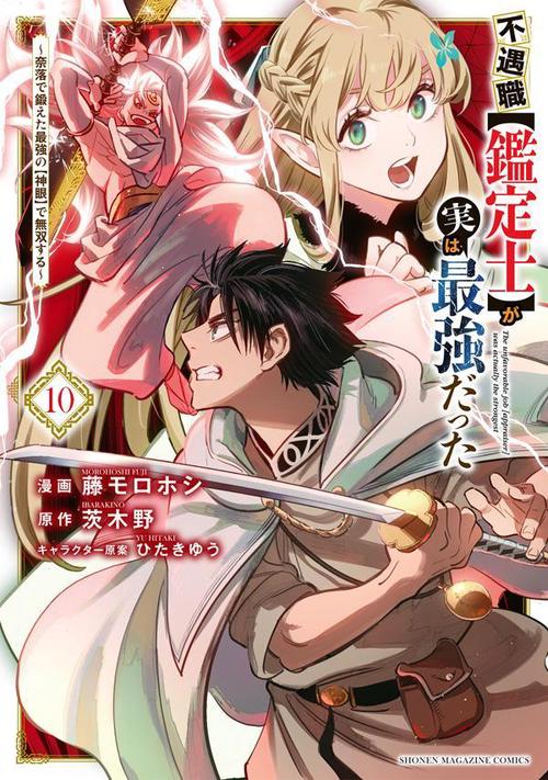 不遇職【鑑定士】が実は最強だった　奈落で鍛えた最強の【神眼】で無双する（10）