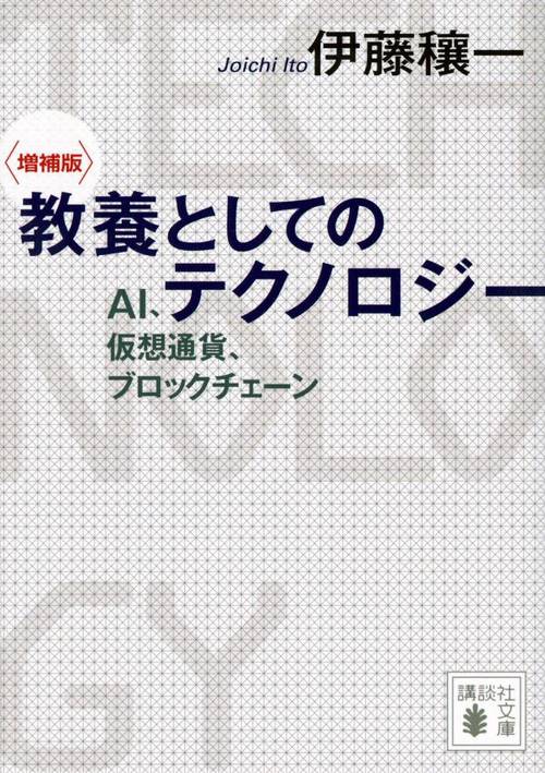〈増補版〉　教養としてのテクノロジー　AI、仮想通貨、ブロックチェーン