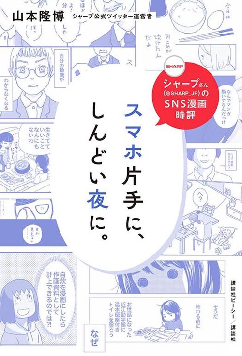 シャープさんのSNS漫画時評　スマホ片手に、しんどい夜に。