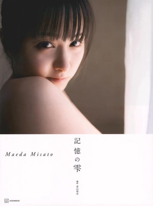 前田美里写真集『記憶の雫』