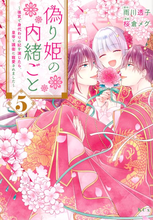 偽り姫の内緒ごと　後宮で身代わりの妃を演じたら、皇帝と護衛に寵愛されました（5）