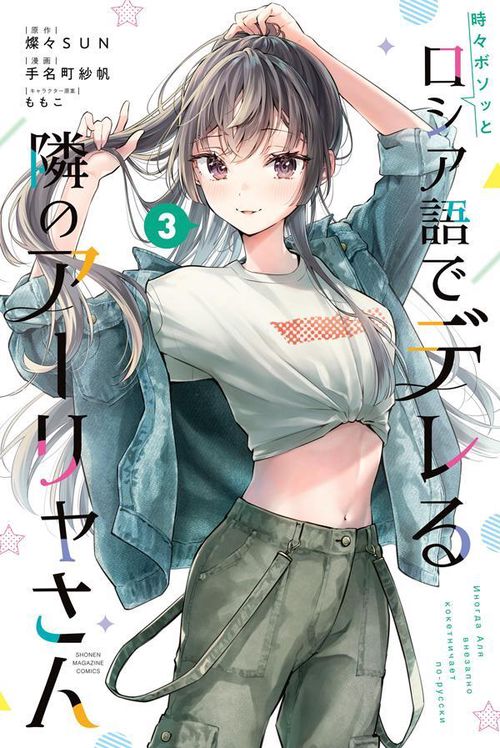 WS 時々ボソッとロシア語でデレる隣のアーリャさん PR+ 時々ボソッとロシア語でデレる隣のアーリャさん（3） – 丸善ジュンク堂