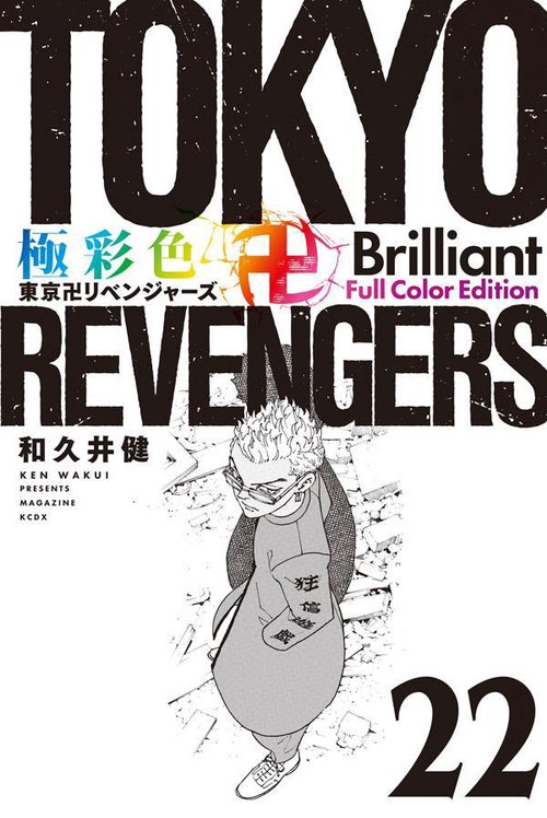 極彩色　東京卍リベンジャーズ　Brilliant　Full　Color　Edition（22）