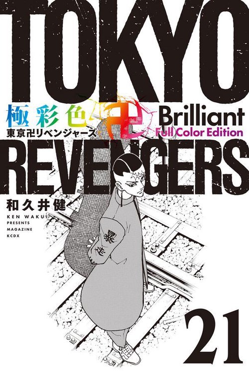 極彩色　東京卍リベンジャーズ　Brilliant　Full　Color　Edition（21）