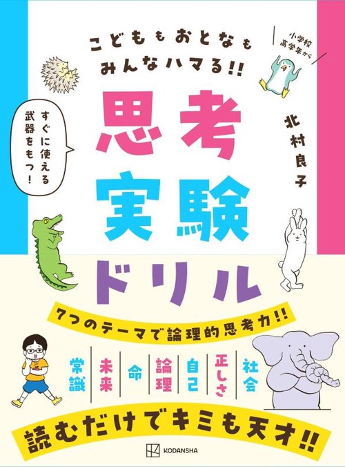 思考実験ドリル