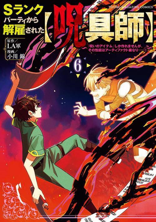 Sランクパーティから解雇された【呪具師】『呪いのアイテム』しか作れませんが、その性能はアーティファクト級なり……！（6）
