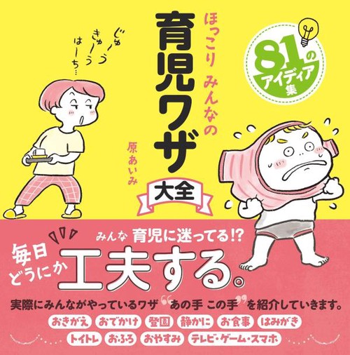 ほっこり　みんなの　育児ワザ大全