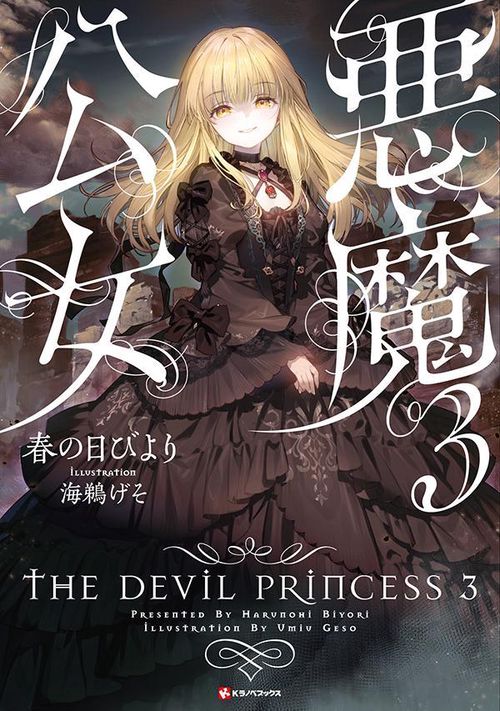悪魔公女3