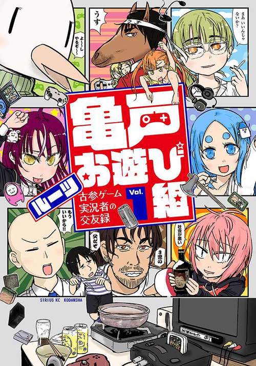 亀戸お遊び組　古参ゲーム実況者の交友録（1）