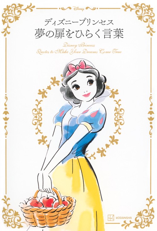 ディズニープリンセス　夢の扉をひらく言葉