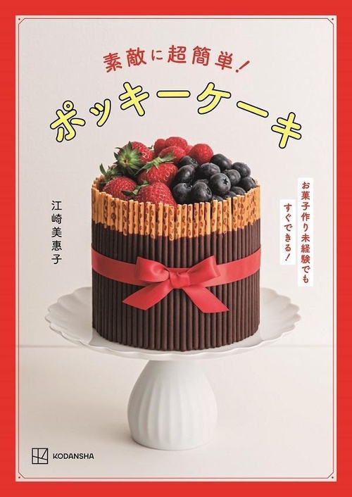 素敵に超簡単！　ポッキーケーキ　お菓子作り未経験でもすぐできる！