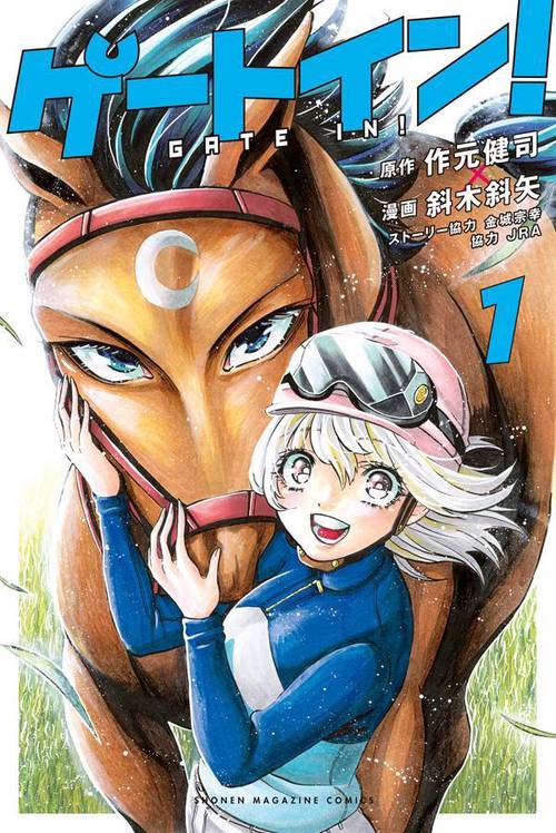 ゲートイン！（1）