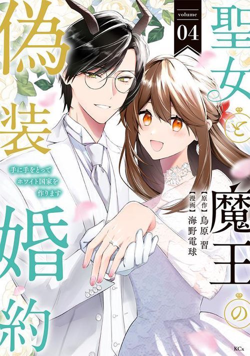 聖女と魔王の偽装婚約手に手をとってホワイト国家を作ります（4）