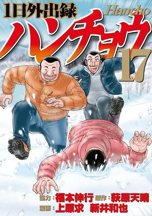 1日外出録ハンチョウ（17） – 丸善ジュンク堂書店ネットストア