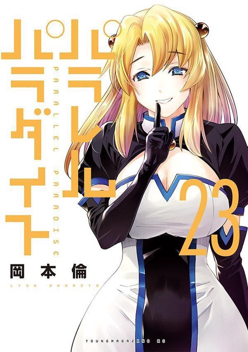 パラレルパラダイス（23）