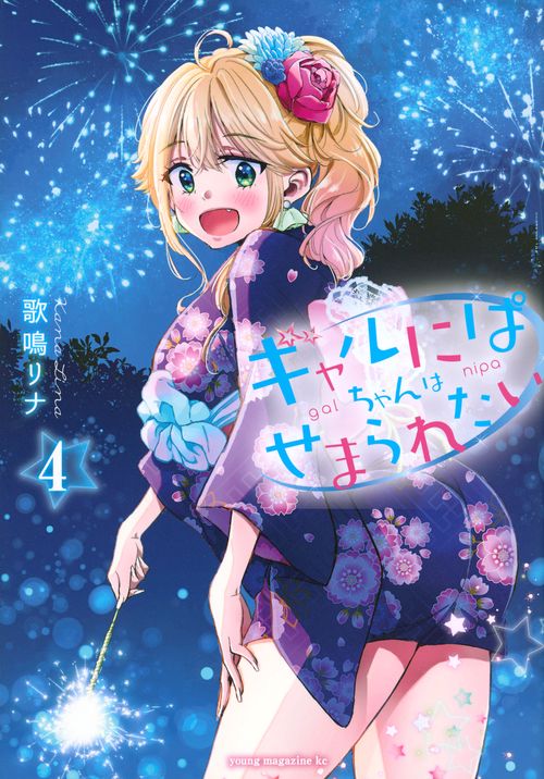 ギャルにぱちゃんはせまられたい（4）