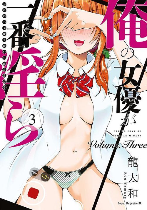 俺の女優が一番淫ら（3）