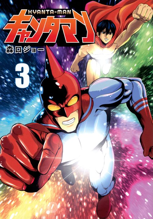 キャンタマン（3）