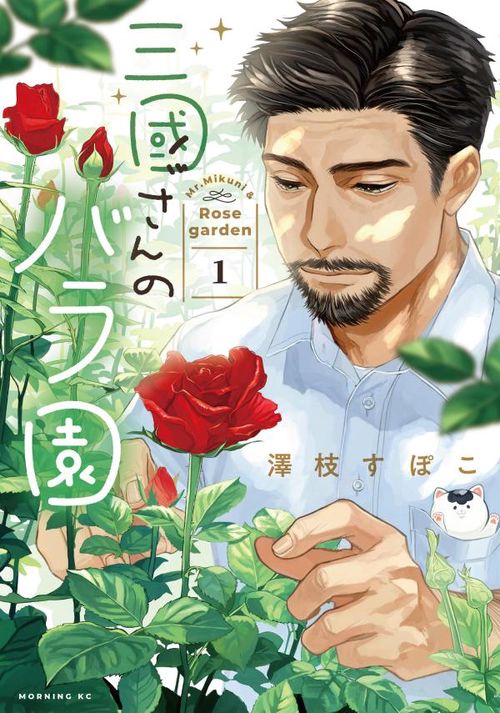 三國さんのバラ園（1）