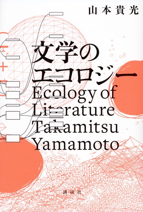 文学のエコロジー
