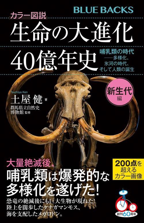 カラー図説　生命の大進化40億年史　新生代編　哺乳類の時代多様化、氷河の時代、そして人類の誕生