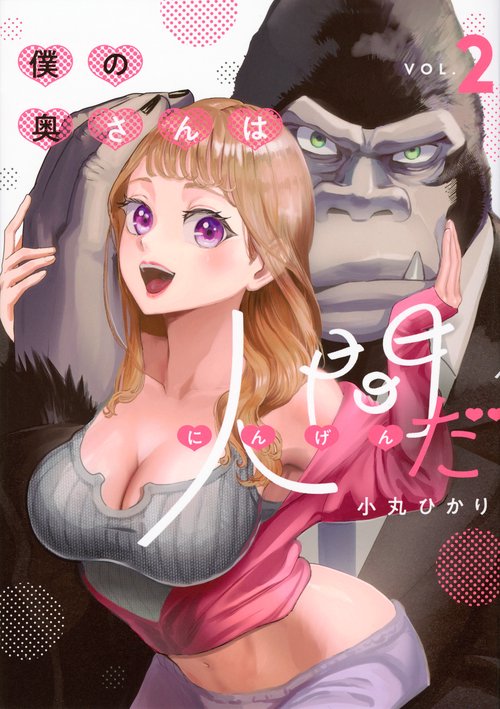 僕の奥さんは人間だ（2）
