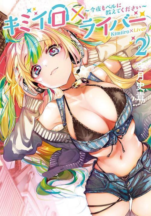 キミイロ×ライバー今夜もベルに教えてください（2）