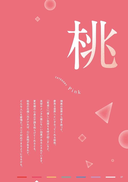 気分が上がる！7色フォトブック　　推し色で巡る！日本の絶景スポット　