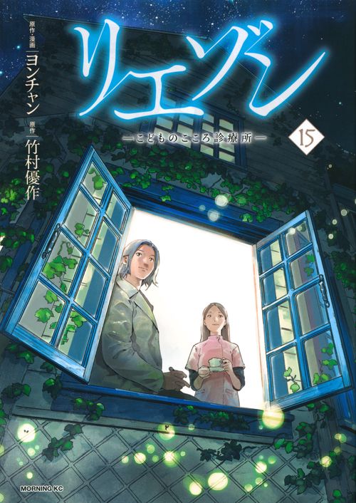 リエゾン　ーこどものこころ診療所ー（15）
