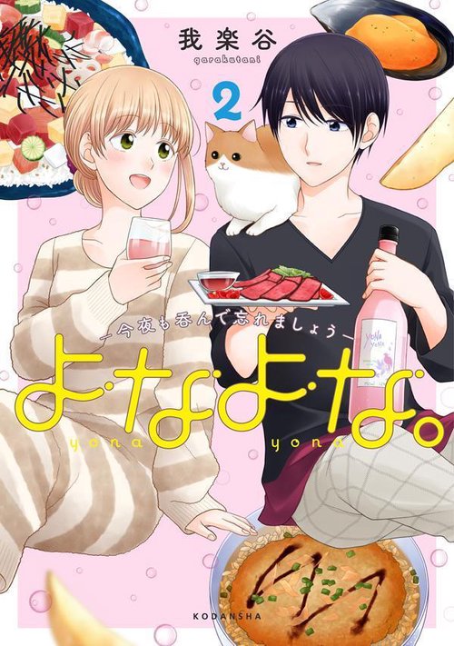 よなよな。今夜も呑んで忘れましょう（2）