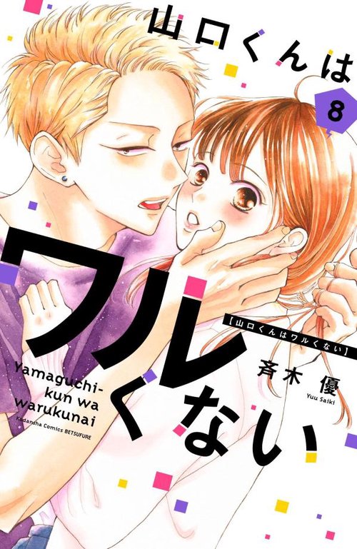 山口くんはワルくない（8）