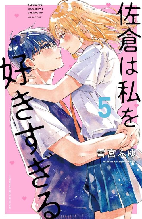 佐倉は私を好きすぎる（5）