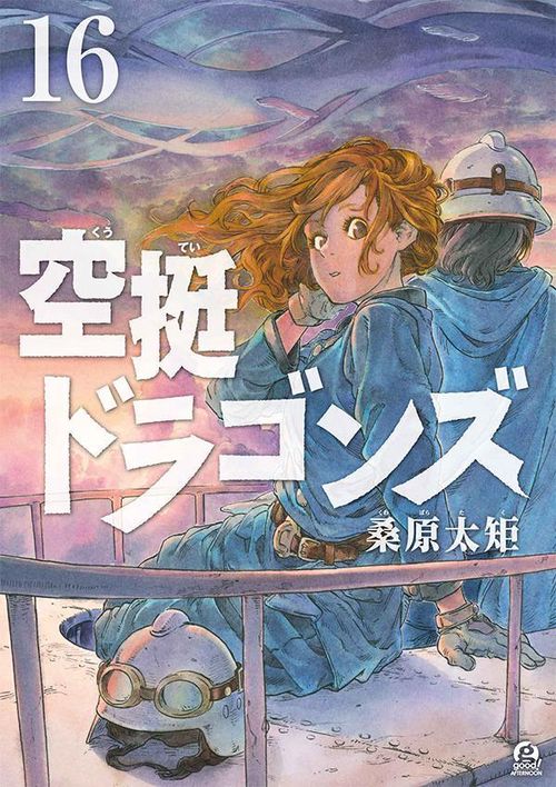 空挺ドラゴンズ（16） – 丸善ジュンク堂書店ネットストア