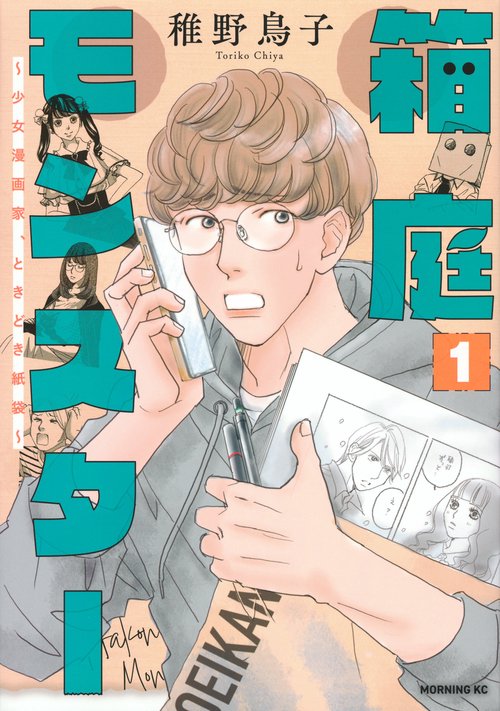 箱庭モンスター　少女漫画家、ときどき紙袋（1）