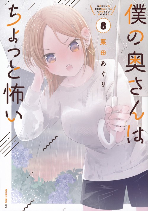 僕の奥さんはちょっと怖い（8）