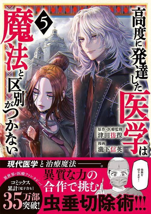 高度に発達した医学は魔法と区別がつかない（5）