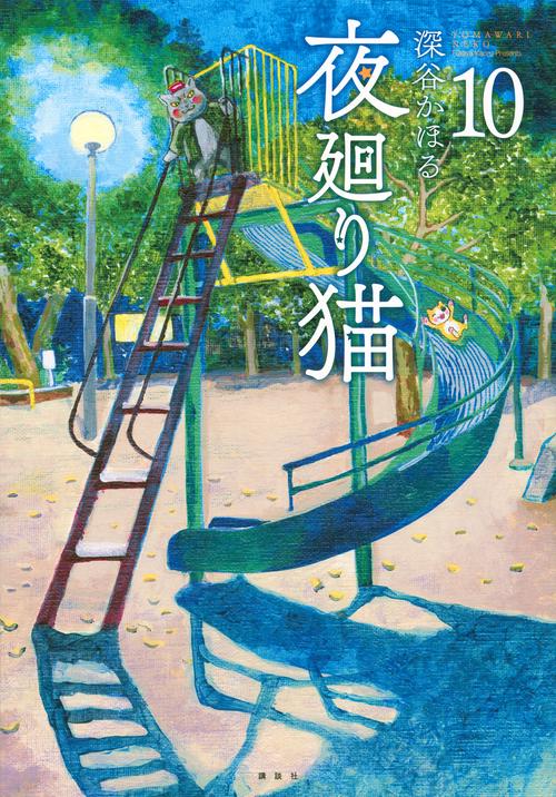 夜廻り猫（10）