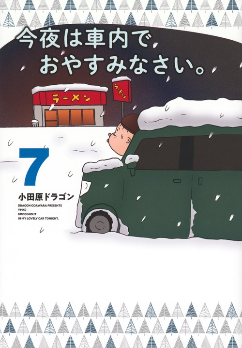 今夜は車内でおやすみなさい。（7）